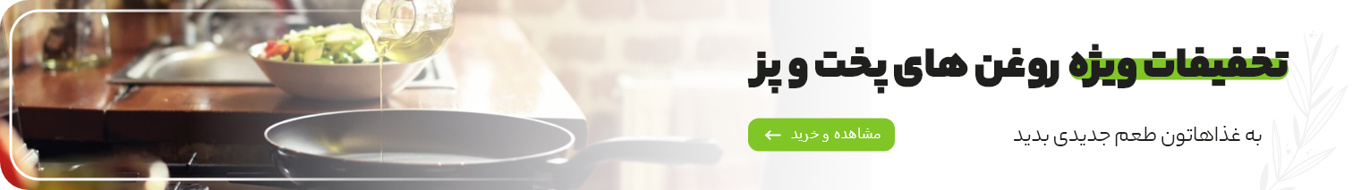 روغن های خوراکی فردانه