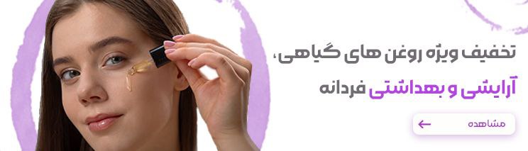 روغن های آرایشی بهداشتی فردانه